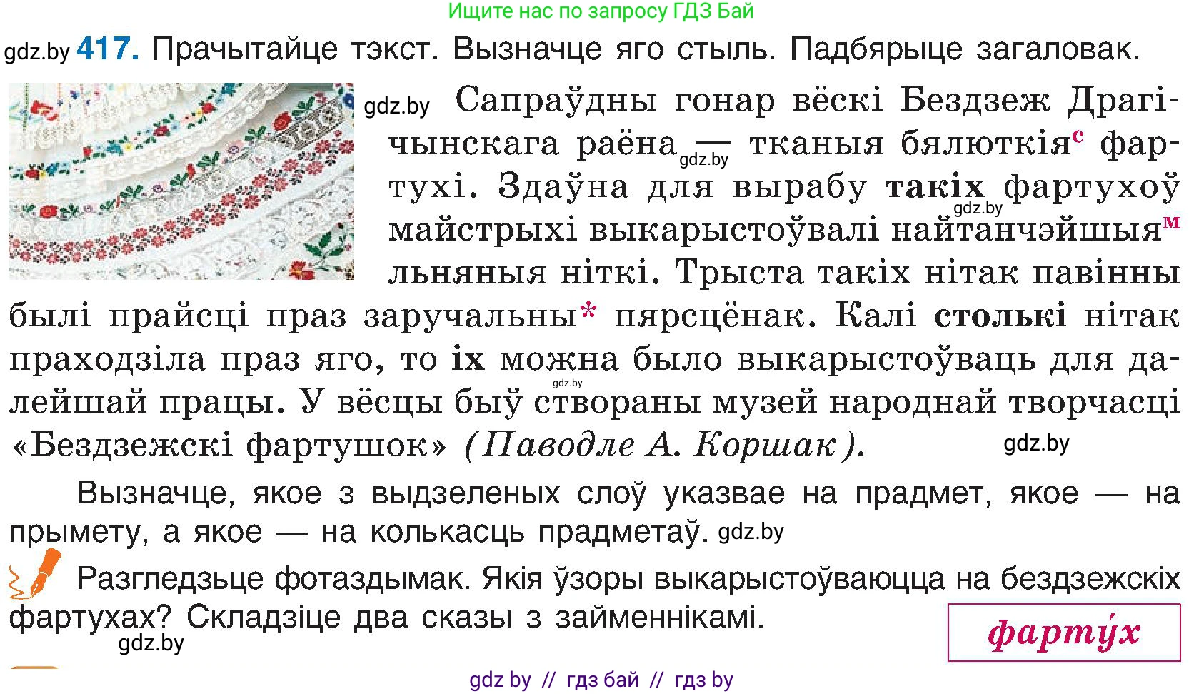 Белорусский язык (Беларуская мова), 6 класс Учебник, авторы: Валочка Ганна Міхайлаўна, Зелянко Вольга Уладзіміраўна, Мартынкевіч Святлана Васільеўна, Якуба Святлана Міхайлаўна, Бажкова Т І, издательство Акадэмія адукацыі, Минск, 2025, страница 208, номер 417, Условие 2025