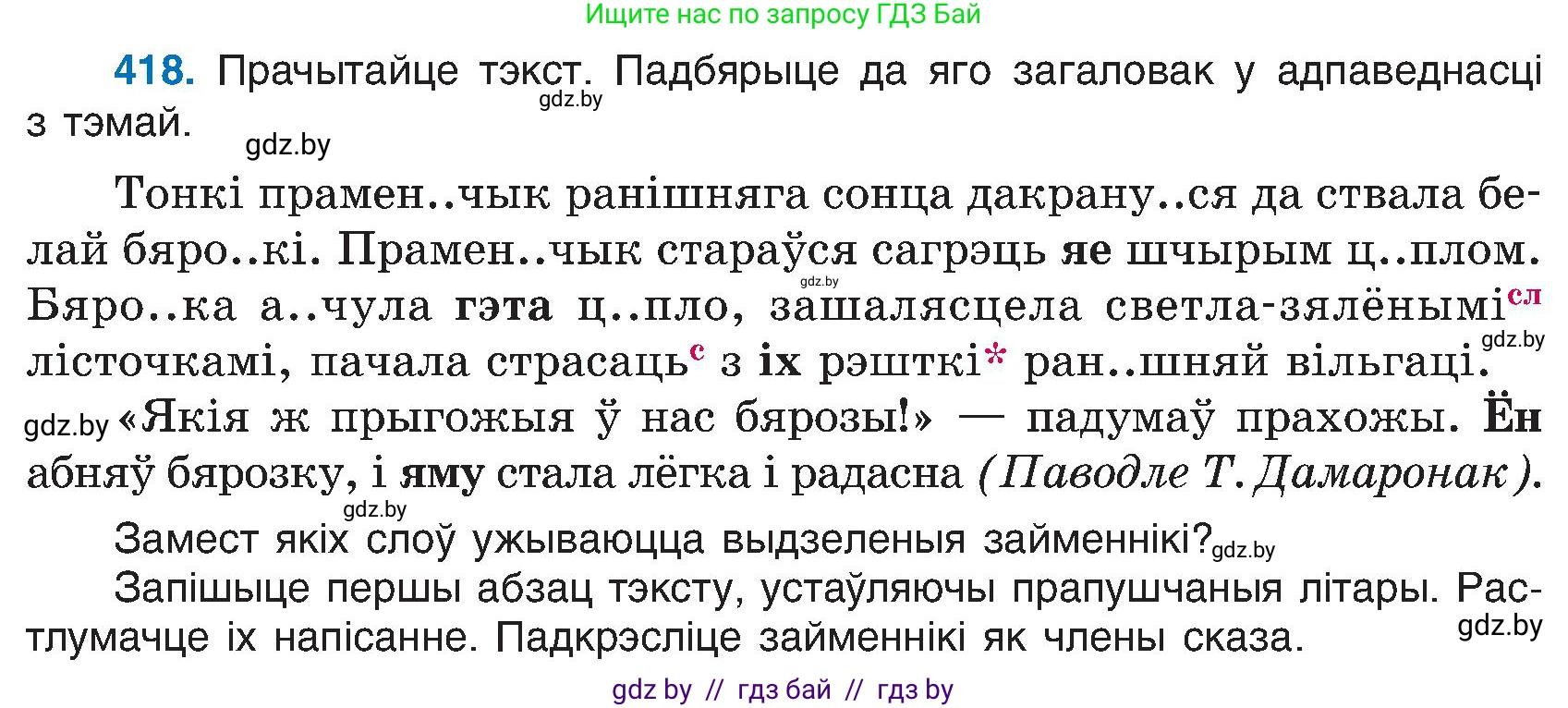 Белорусский язык (Беларуская мова), 6 класс Учебник, авторы: Валочка Ганна Міхайлаўна, Зелянко Вольга Уладзіміраўна, Мартынкевіч Святлана Васільеўна, Якуба Святлана Міхайлаўна, Бажкова Т І, издательство Акадэмія адукацыі, Минск, 2025, страница 208, номер 418, Условие 2025