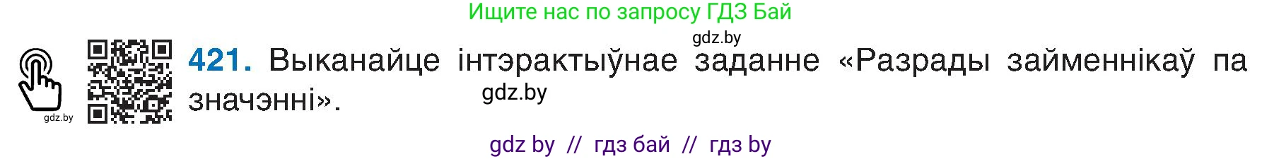 Белорусский язык (Беларуская мова), 6 класс Учебник, авторы: Валочка Ганна Міхайлаўна, Зелянко Вольга Уладзіміраўна, Мартынкевіч Святлана Васільеўна, Якуба Святлана Міхайлаўна, Бажкова Т І, издательство Акадэмія адукацыі, Минск, 2025, страница 210, номер 421, Условие 2025