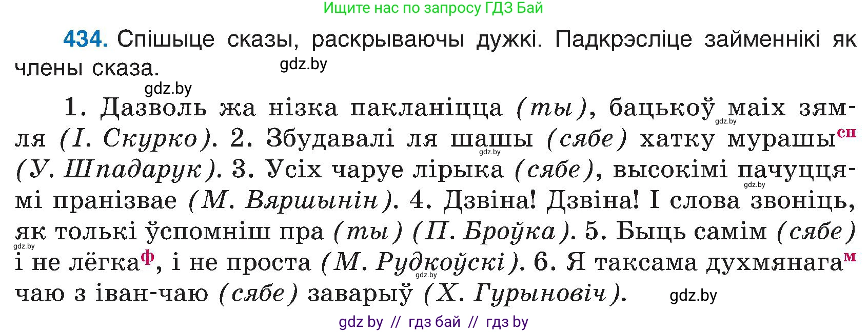 Белорусский язык (Беларуская мова), 6 класс Учебник, авторы: Валочка Ганна Міхайлаўна, Зелянко Вольга Уладзіміраўна, Мартынкевіч Святлана Васільеўна, Якуба Святлана Міхайлаўна, Бажкова Т І, издательство Акадэмія адукацыі, Минск, 2025, страница 216, номер 434, Условие 2025