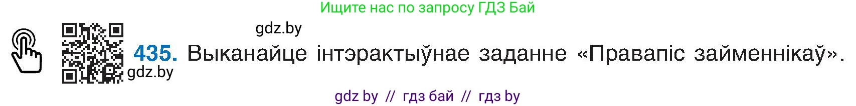 Белорусский язык (Беларуская мова), 6 класс Учебник, авторы: Валочка Ганна Міхайлаўна, Зелянко Вольга Уладзіміраўна, Мартынкевіч Святлана Васільеўна, Якуба Святлана Міхайлаўна, Бажкова Т І, издательство Акадэмія адукацыі, Минск, 2025, страница 216, номер 435, Условие 2025