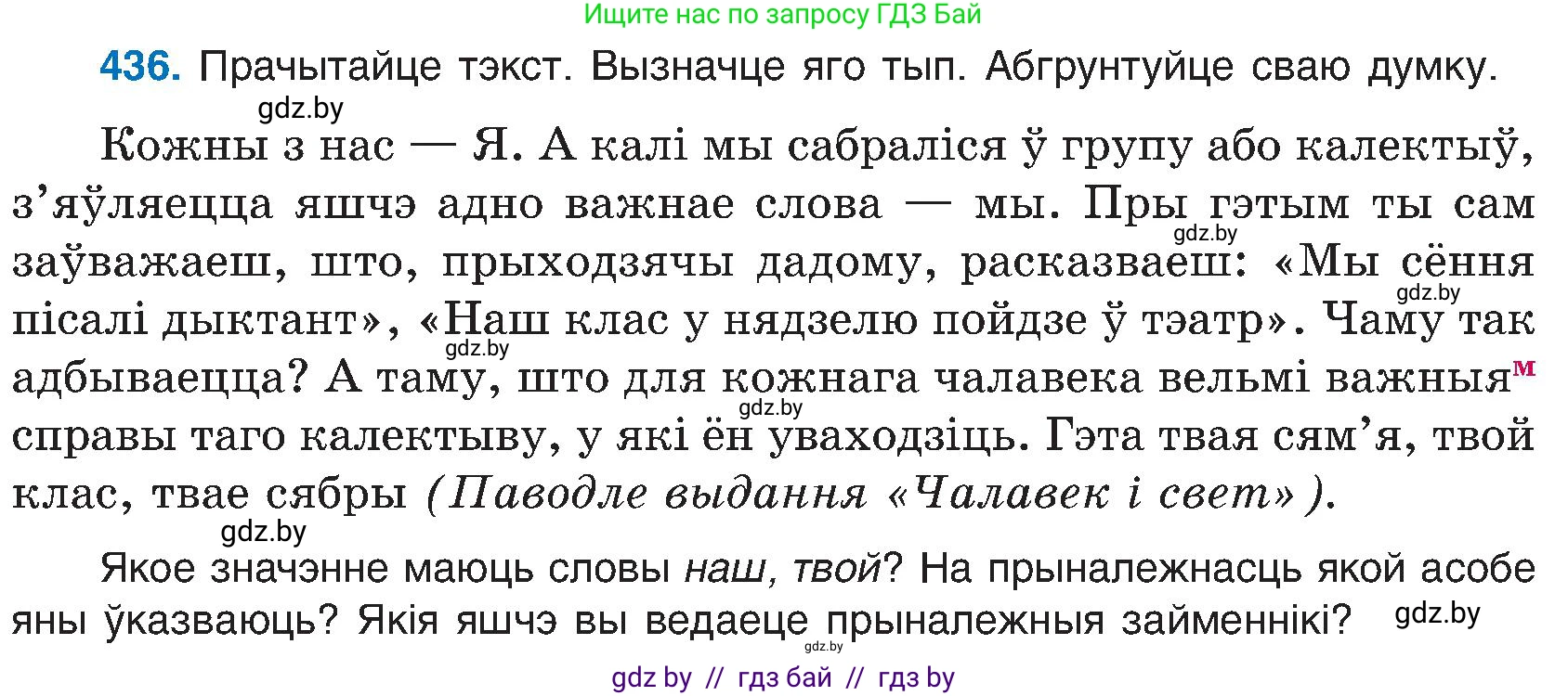 Белорусский язык (Беларуская мова), 6 класс Учебник, авторы: Валочка Ганна Міхайлаўна, Зелянко Вольга Уладзіміраўна, Мартынкевіч Святлана Васільеўна, Якуба Святлана Міхайлаўна, Бажкова Т І, издательство Акадэмія адукацыі, Минск, 2025, страница 216, номер 436, Условие 2025