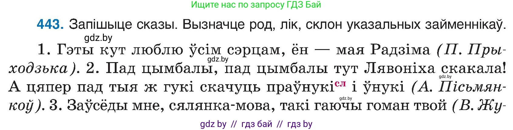 Белорусский язык (Беларуская мова), 6 класс Учебник, авторы: Валочка Ганна Міхайлаўна, Зелянко Вольга Уладзіміраўна, Мартынкевіч Святлана Васільеўна, Якуба Святлана Міхайлаўна, Бажкова Т І, издательство Акадэмія адукацыі, Минск, 2025, страница 220, номер 443, Условие 2025