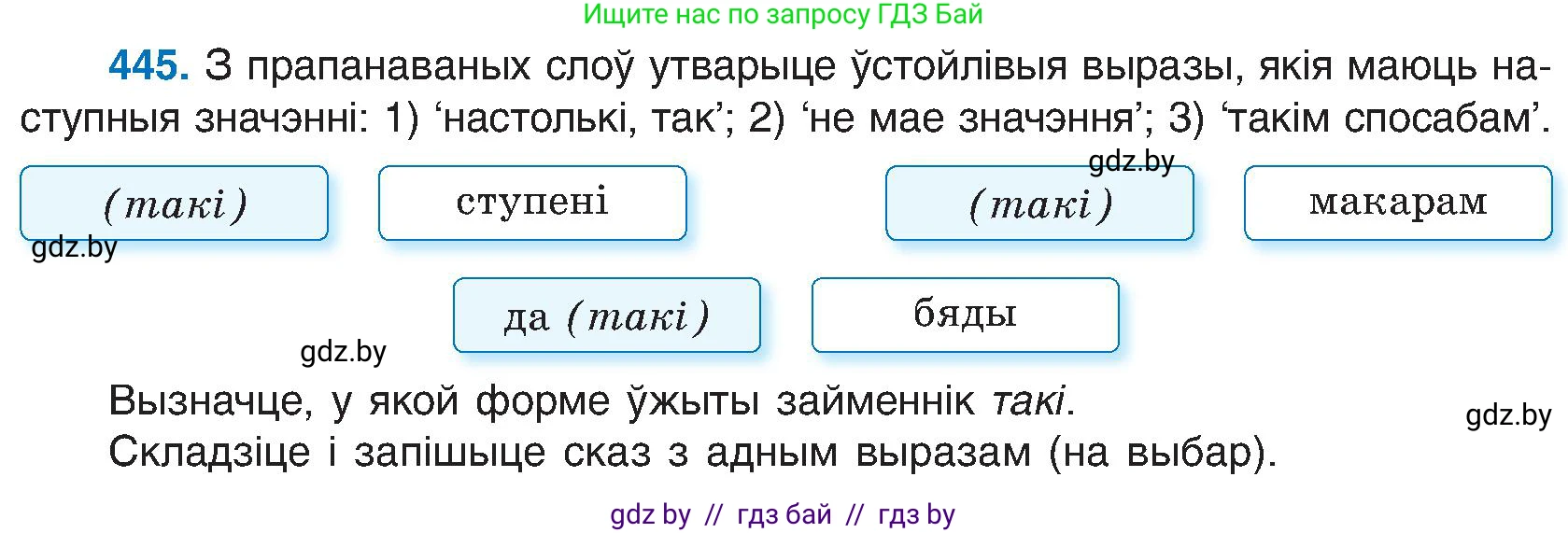 Белорусский язык (Беларуская мова), 6 класс Учебник, авторы: Валочка Ганна Міхайлаўна, Зелянко Вольга Уладзіміраўна, Мартынкевіч Святлана Васільеўна, Якуба Святлана Міхайлаўна, Бажкова Т І, издательство Акадэмія адукацыі, Минск, 2025, страница 221, номер 445, Условие 2025