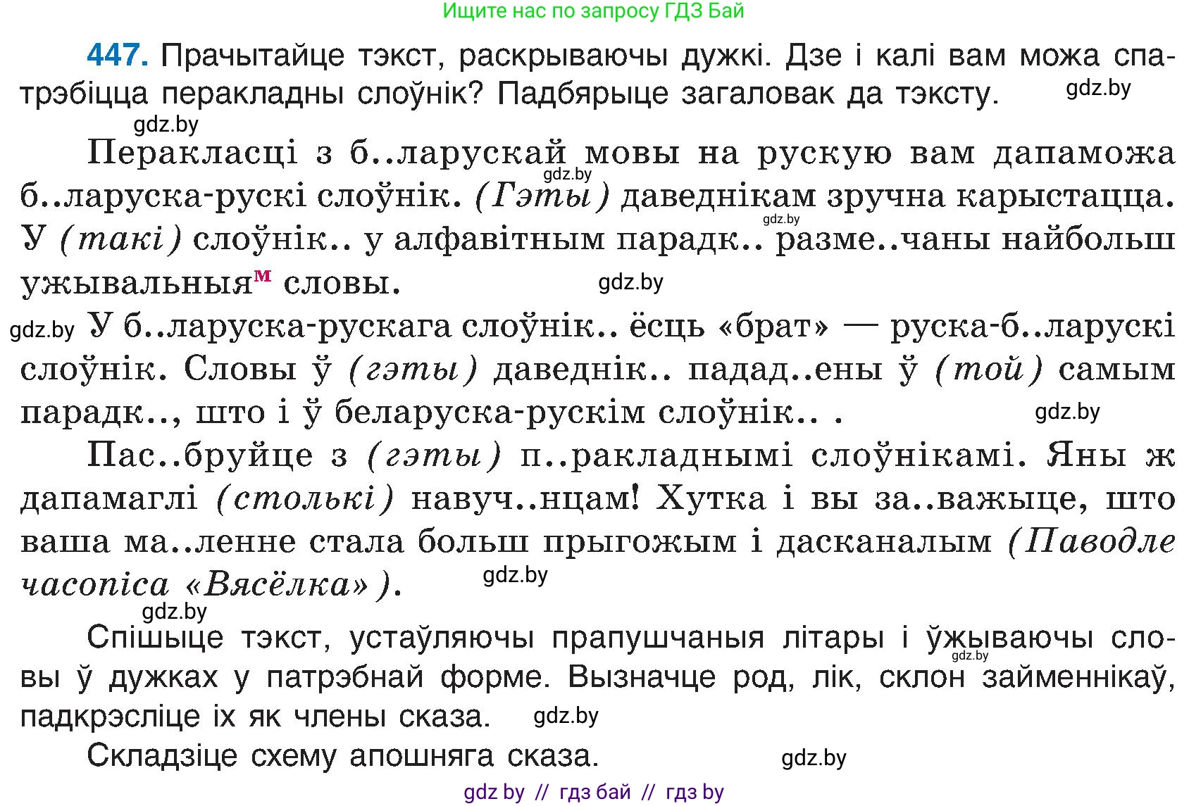 Белорусский язык (Беларуская мова), 6 класс Учебник, авторы: Валочка Ганна Міхайлаўна, Зелянко Вольга Уладзіміраўна, Мартынкевіч Святлана Васільеўна, Якуба Святлана Міхайлаўна, Бажкова Т І, издательство Акадэмія адукацыі, Минск, 2025, страница 222, номер 447, Условие 2025