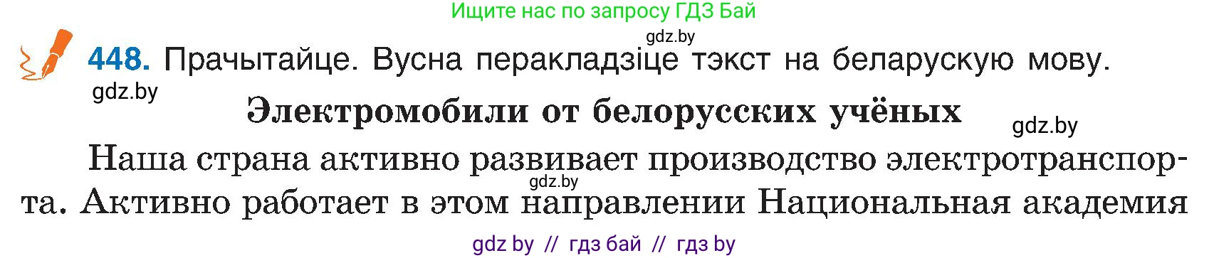 Белорусский язык (Беларуская мова), 6 класс Учебник, авторы: Валочка Ганна Міхайлаўна, Зелянко Вольга Уладзіміраўна, Мартынкевіч Святлана Васільеўна, Якуба Святлана Міхайлаўна, Бажкова Т І, издательство Акадэмія адукацыі, Минск, 2025, страница 222, номер 448, Условие 2025