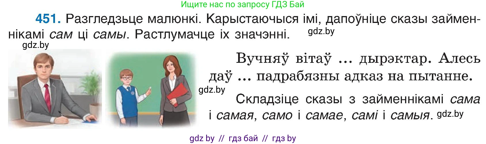 Белорусский язык (Беларуская мова), 6 класс Учебник, авторы: Валочка Ганна Міхайлаўна, Зелянко Вольга Уладзіміраўна, Мартынкевіч Святлана Васільеўна, Якуба Святлана Міхайлаўна, Бажкова Т І, издательство Акадэмія адукацыі, Минск, 2025, страница 224, номер 451, Условие 2025