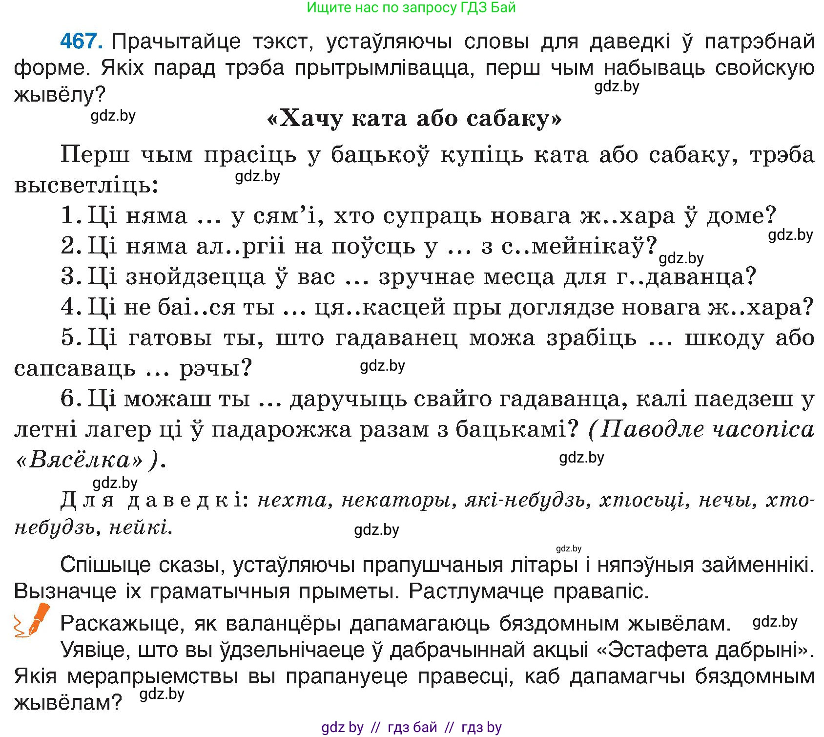 Белорусский язык (Беларуская мова), 6 класс Учебник, авторы: Валочка Ганна Міхайлаўна, Зелянко Вольга Уладзіміраўна, Мартынкевіч Святлана Васільеўна, Якуба Святлана Міхайлаўна, Бажкова Т І, издательство Акадэмія адукацыі, Минск, 2025, страница 232, номер 467, Условие 2025