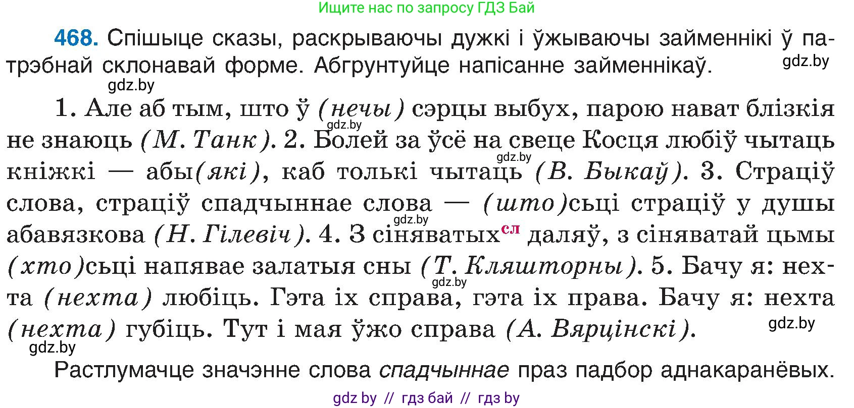 Белорусский язык (Беларуская мова), 6 класс Учебник, авторы: Валочка Ганна Міхайлаўна, Зелянко Вольга Уладзіміраўна, Мартынкевіч Святлана Васільеўна, Якуба Святлана Міхайлаўна, Бажкова Т І, издательство Акадэмія адукацыі, Минск, 2025, страница 232, номер 468, Условие 2025
