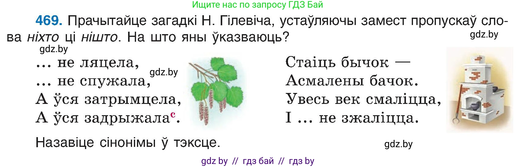 Белорусский язык (Беларуская мова), 6 класс Учебник, авторы: Валочка Ганна Міхайлаўна, Зелянко Вольга Уладзіміраўна, Мартынкевіч Святлана Васільеўна, Якуба Святлана Міхайлаўна, Бажкова Т І, издательство Акадэмія адукацыі, Минск, 2025, страница 233, номер 469, Условие 2025