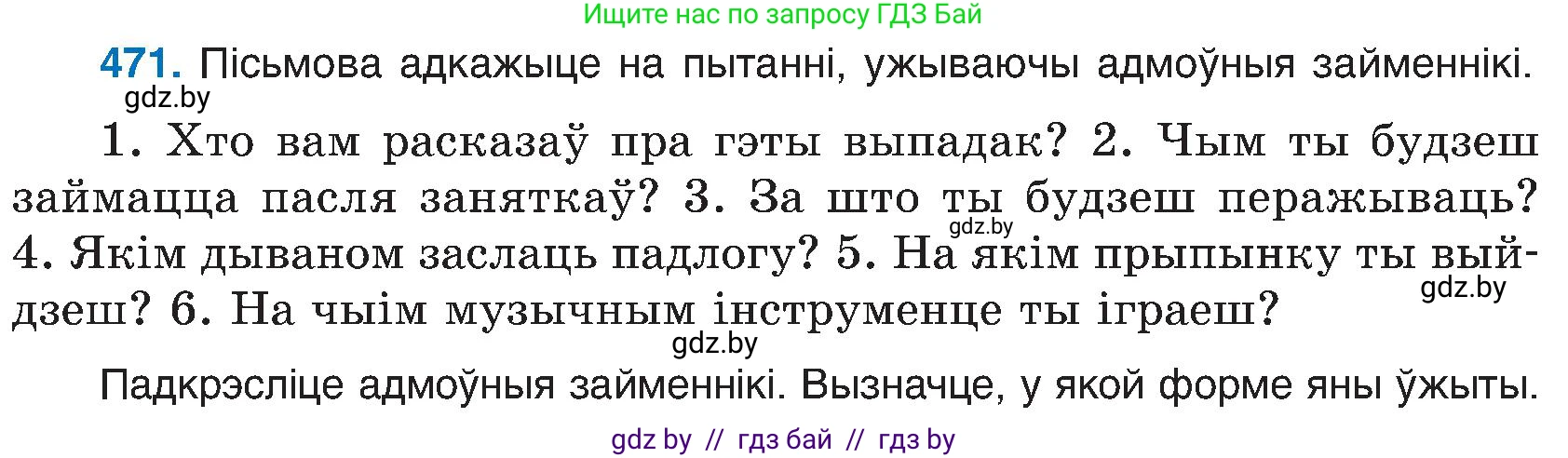 Белорусский язык (Беларуская мова), 6 класс Учебник, авторы: Валочка Ганна Міхайлаўна, Зелянко Вольга Уладзіміраўна, Мартынкевіч Святлана Васільеўна, Якуба Святлана Міхайлаўна, Бажкова Т І, издательство Акадэмія адукацыі, Минск, 2025, страница 234, номер 471, Условие 2025
