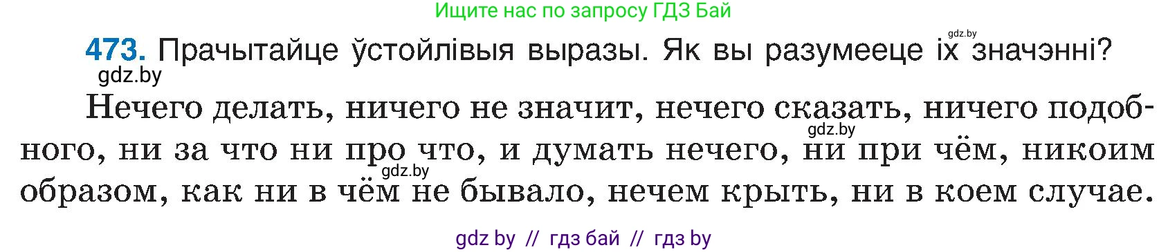 Белорусский язык (Беларуская мова), 6 класс Учебник, авторы: Валочка Ганна Міхайлаўна, Зелянко Вольга Уладзіміраўна, Мартынкевіч Святлана Васільеўна, Якуба Святлана Міхайлаўна, Бажкова Т І, издательство Акадэмія адукацыі, Минск, 2025, страница 234, номер 473, Условие 2025