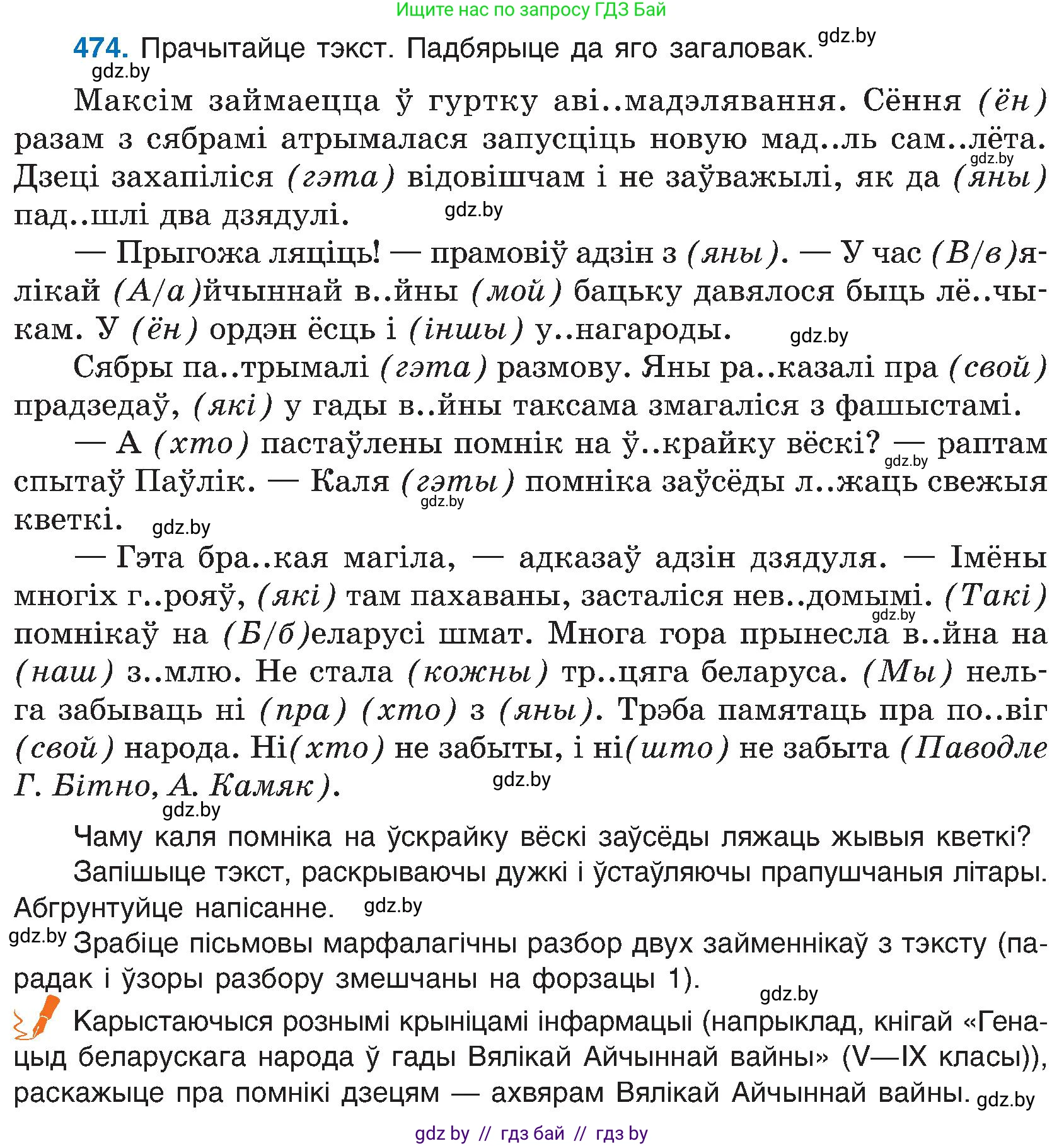 Белорусский язык (Беларуская мова), 6 класс Учебник, авторы: Валочка Ганна Міхайлаўна, Зелянко Вольга Уладзіміраўна, Мартынкевіч Святлана Васільеўна, Якуба Святлана Міхайлаўна, Бажкова Т І, издательство Акадэмія адукацыі, Минск, 2025, страница 235, номер 474, Условие 2025