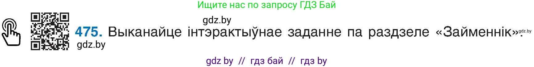Белорусский язык (Беларуская мова), 6 класс Учебник, авторы: Валочка Ганна Міхайлаўна, Зелянко Вольга Уладзіміраўна, Мартынкевіч Святлана Васільеўна, Якуба Святлана Міхайлаўна, Бажкова Т І, издательство Акадэмія адукацыі, Минск, 2025, страница 235, номер 475, Условие 2025