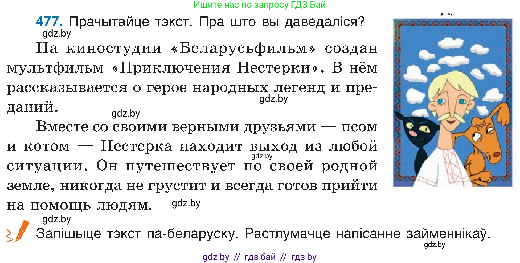 Белорусский язык (Беларуская мова), 6 класс Учебник, авторы: Валочка Ганна Міхайлаўна, Зелянко Вольга Уладзіміраўна, Мартынкевіч Святлана Васільеўна, Якуба Святлана Міхайлаўна, Бажкова Т І, издательство Акадэмія адукацыі, Минск, 2025, страница 237, номер 477, Условие 2025
