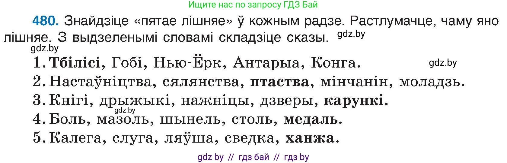 Белорусский язык (Беларуская мова), 6 класс Учебник, авторы: Валочка Ганна Міхайлаўна, Зелянко Вольга Уладзіміраўна, Мартынкевіч Святлана Васільеўна, Якуба Святлана Міхайлаўна, Бажкова Т І, издательство Акадэмія адукацыі, Минск, 2025, страница 238, номер 480, Условие 2025