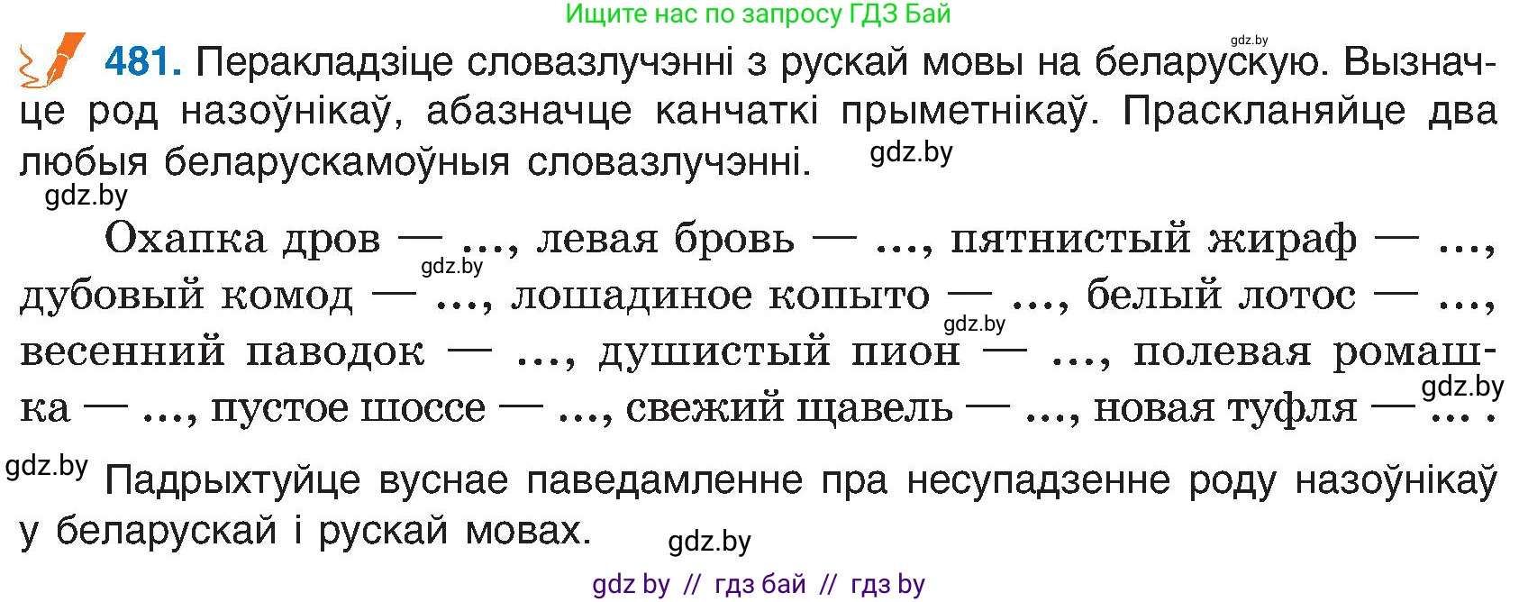 Белорусский язык (Беларуская мова), 6 класс Учебник, авторы: Валочка Ганна Міхайлаўна, Зелянко Вольга Уладзіміраўна, Мартынкевіч Святлана Васільеўна, Якуба Святлана Міхайлаўна, Бажкова Т І, издательство Акадэмія адукацыі, Минск, 2025, страница 239, номер 481, Условие 2025