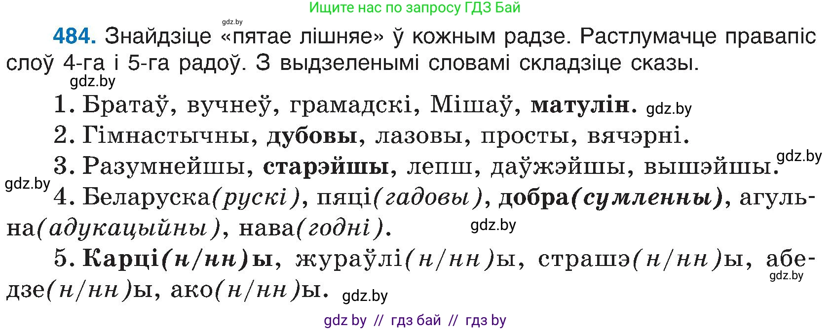 Белорусский язык (Беларуская мова), 6 класс Учебник, авторы: Валочка Ганна Міхайлаўна, Зелянко Вольга Уладзіміраўна, Мартынкевіч Святлана Васільеўна, Якуба Святлана Міхайлаўна, Бажкова Т І, издательство Акадэмія адукацыі, Минск, 2025, страница 240, номер 484, Условие 2025