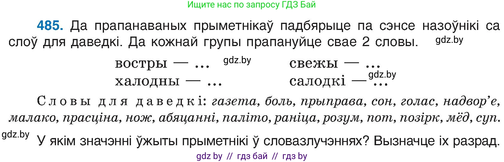 Белорусский язык (Беларуская мова), 6 класс Учебник, авторы: Валочка Ганна Міхайлаўна, Зелянко Вольга Уладзіміраўна, Мартынкевіч Святлана Васільеўна, Якуба Святлана Міхайлаўна, Бажкова Т І, издательство Акадэмія адукацыі, Минск, 2025, страница 240, номер 485, Условие 2025