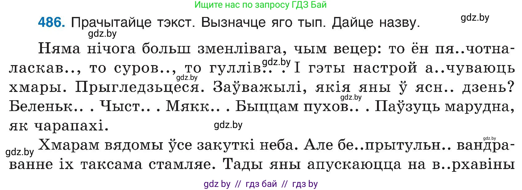 Белорусский язык (Беларуская мова), 6 класс Учебник, авторы: Валочка Ганна Міхайлаўна, Зелянко Вольга Уладзіміраўна, Мартынкевіч Святлана Васільеўна, Якуба Святлана Міхайлаўна, Бажкова Т І, издательство Акадэмія адукацыі, Минск, 2025, страница 240, номер 486, Условие 2025