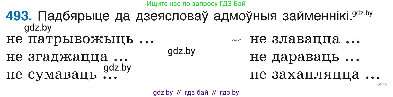 Белорусский язык (Беларуская мова), 6 класс Учебник, авторы: Валочка Ганна Міхайлаўна, Зелянко Вольга Уладзіміраўна, Мартынкевіч Святлана Васільеўна, Якуба Святлана Міхайлаўна, Бажкова Т І, издательство Акадэмія адукацыі, Минск, 2025, страница 243, номер 493, Условие 2025