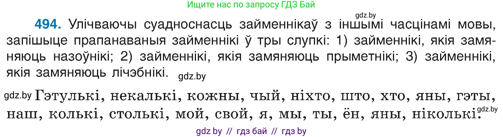 Белорусский язык (Беларуская мова), 6 класс Учебник, авторы: Валочка Ганна Міхайлаўна, Зелянко Вольга Уладзіміраўна, Мартынкевіч Святлана Васільеўна, Якуба Святлана Міхайлаўна, Бажкова Т І, издательство Акадэмія адукацыі, Минск, 2025, страница 243, номер 494, Условие 2025