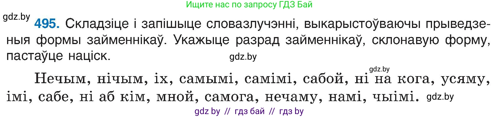 Белорусский язык (Беларуская мова), 6 класс Учебник, авторы: Валочка Ганна Міхайлаўна, Зелянко Вольга Уладзіміраўна, Мартынкевіч Святлана Васільеўна, Якуба Святлана Міхайлаўна, Бажкова Т І, издательство Акадэмія адукацыі, Минск, 2025, страница 243, номер 495, Условие 2025