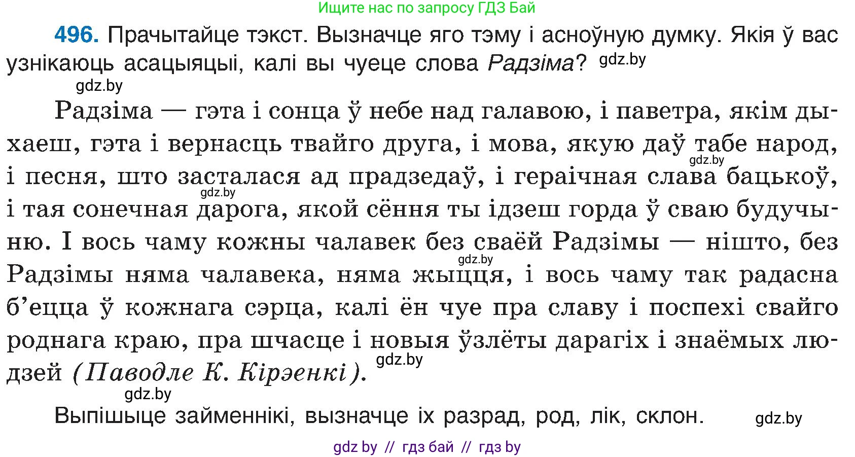 Белорусский язык (Беларуская мова), 6 класс Учебник, авторы: Валочка Ганна Міхайлаўна, Зелянко Вольга Уладзіміраўна, Мартынкевіч Святлана Васільеўна, Якуба Святлана Міхайлаўна, Бажкова Т І, издательство Акадэмія адукацыі, Минск, 2025, страница 244, номер 496, Условие 2025