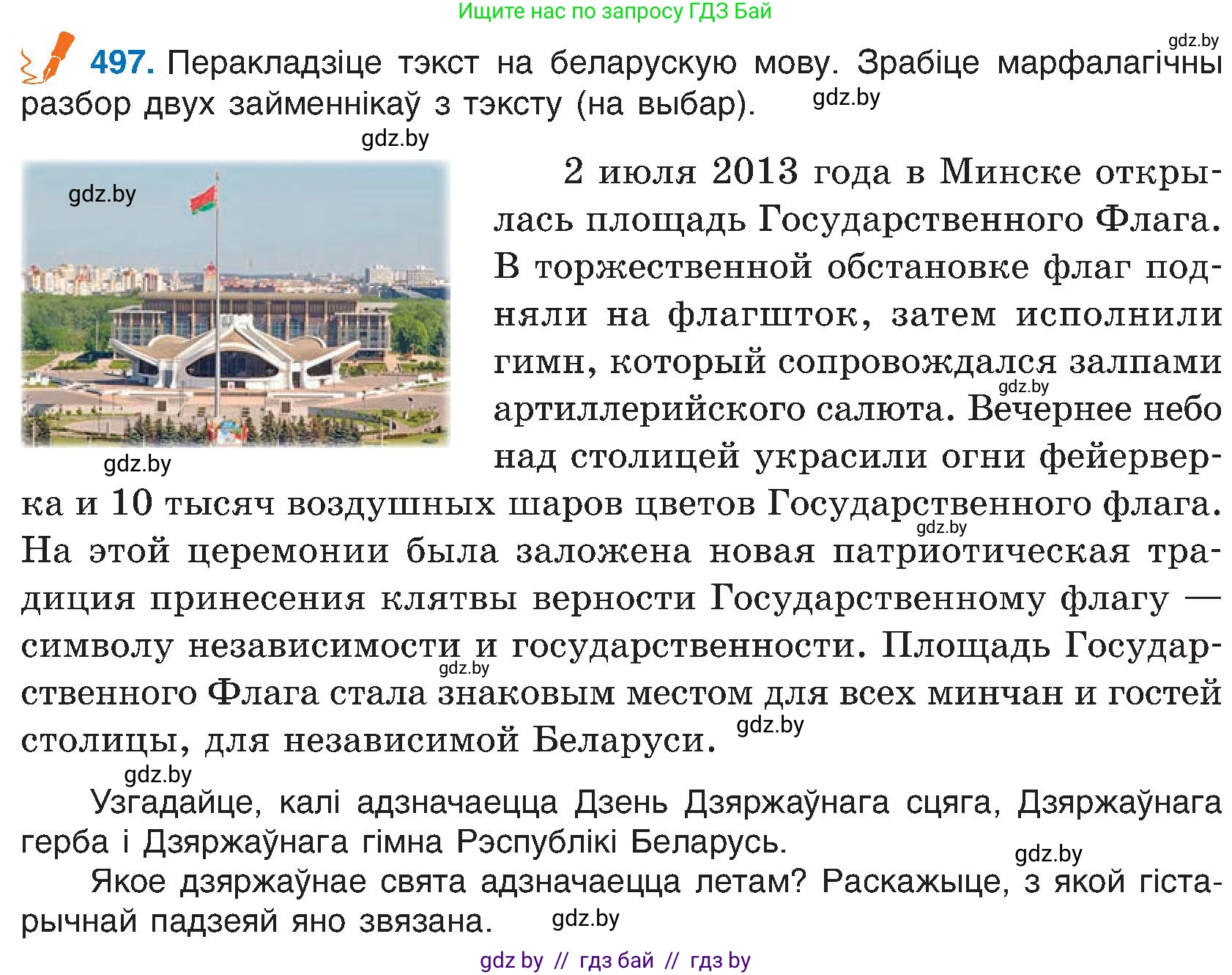 Белорусский язык (Беларуская мова), 6 класс Учебник, авторы: Валочка Ганна Міхайлаўна, Зелянко Вольга Уладзіміраўна, Мартынкевіч Святлана Васільеўна, Якуба Святлана Міхайлаўна, Бажкова Т І, издательство Акадэмія адукацыі, Минск, 2025, страница 244, номер 497, Условие 2025