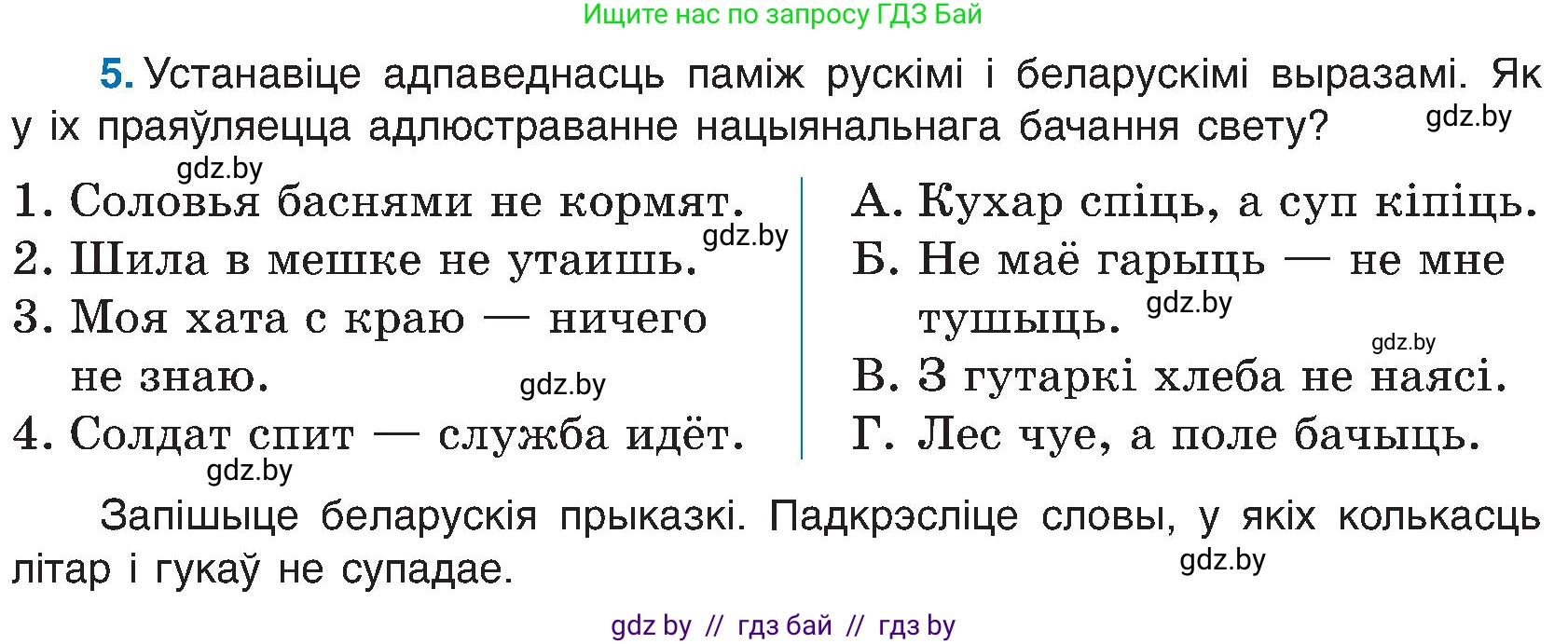 Белорусский язык (Беларуская мова), 6 класс Учебник, авторы: Валочка Ганна Міхайлаўна, Зелянко Вольга Уладзіміраўна, Мартынкевіч Святлана Васільеўна, Якуба Святлана Міхайлаўна, Бажкова Т І, издательство Акадэмія адукацыі, Минск, 2025, страница 10, номер 5, Условие 2025