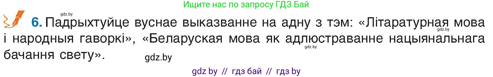 Белорусский язык (Беларуская мова), 6 класс Учебник, авторы: Валочка Ганна Міхайлаўна, Зелянко Вольга Уладзіміраўна, Мартынкевіч Святлана Васільеўна, Якуба Святлана Міхайлаўна, Бажкова Т І, издательство Акадэмія адукацыі, Минск, 2025, страница 10, номер 6, Условие 2025