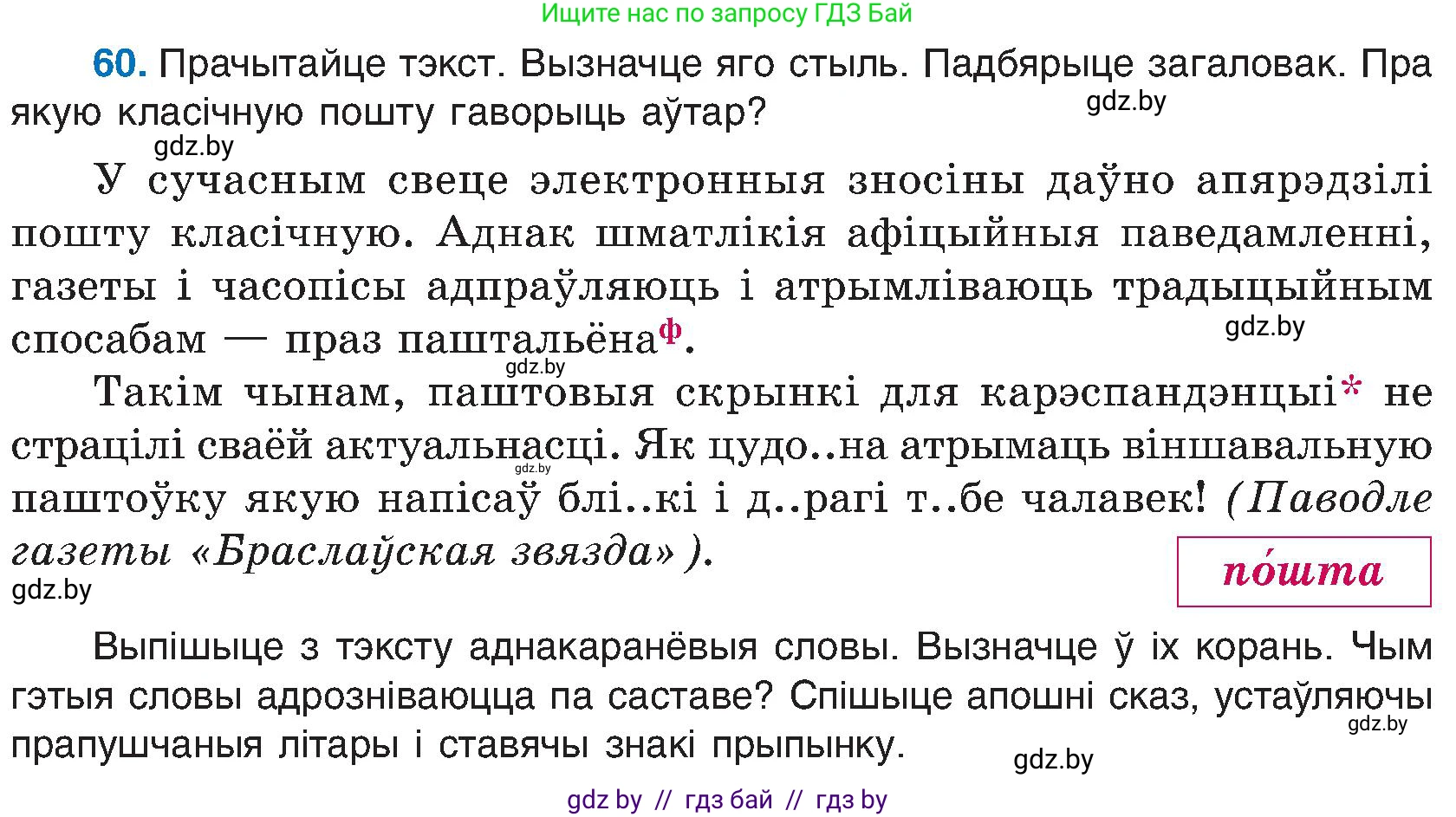 Белорусский язык (Беларуская мова), 6 класс Учебник, авторы: Валочка Ганна Міхайлаўна, Зелянко Вольга Уладзіміраўна, Мартынкевіч Святлана Васільеўна, Якуба Святлана Міхайлаўна, Бажкова Т І, издательство Акадэмія адукацыі, Минск, 2025, страница 36, номер 60, Условие 2025