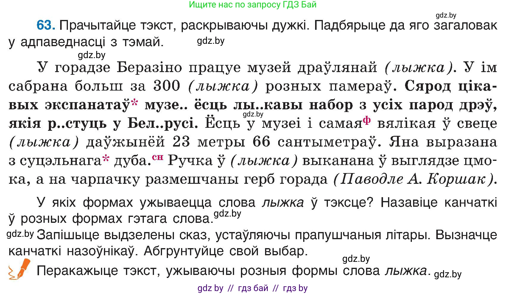 Белорусский язык (Беларуская мова), 6 класс Учебник, авторы: Валочка Ганна Міхайлаўна, Зелянко Вольга Уладзіміраўна, Мартынкевіч Святлана Васільеўна, Якуба Святлана Міхайлаўна, Бажкова Т І, издательство Акадэмія адукацыі, Минск, 2025, страница 38, номер 63, Условие 2025