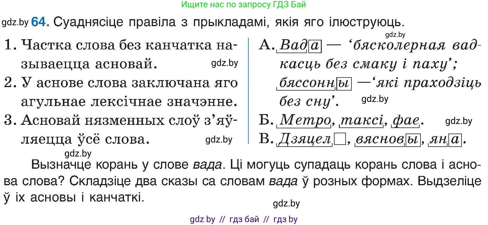 Белорусский язык (Беларуская мова), 6 класс Учебник, авторы: Валочка Ганна Міхайлаўна, Зелянко Вольга Уладзіміраўна, Мартынкевіч Святлана Васільеўна, Якуба Святлана Міхайлаўна, Бажкова Т І, издательство Акадэмія адукацыі, Минск, 2025, страница 38, номер 64, Условие 2025