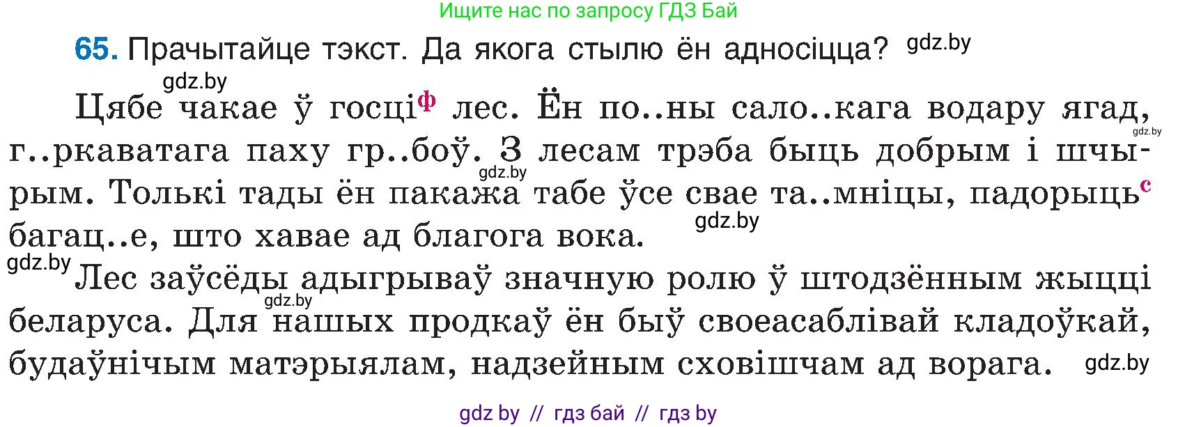 Белорусский язык (Беларуская мова), 6 класс Учебник, авторы: Валочка Ганна Міхайлаўна, Зелянко Вольга Уладзіміраўна, Мартынкевіч Святлана Васільеўна, Якуба Святлана Міхайлаўна, Бажкова Т І, издательство Акадэмія адукацыі, Минск, 2025, страница 38, номер 65, Условие 2025