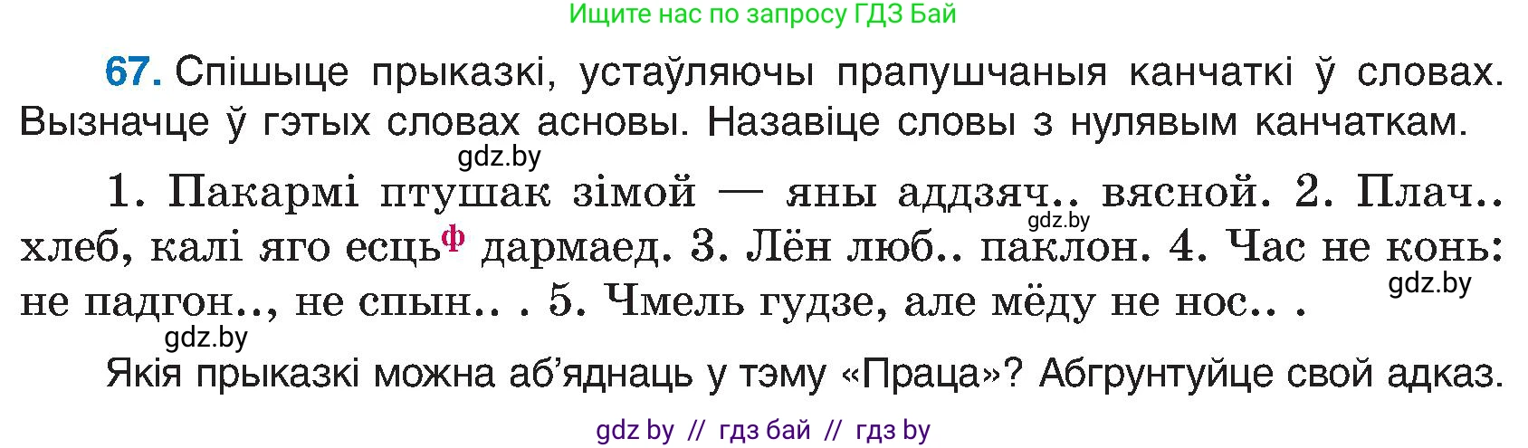 Белорусский язык (Беларуская мова), 6 класс Учебник, авторы: Валочка Ганна Міхайлаўна, Зелянко Вольга Уладзіміраўна, Мартынкевіч Святлана Васільеўна, Якуба Святлана Міхайлаўна, Бажкова Т І, издательство Акадэмія адукацыі, Минск, 2025, страница 39, номер 67, Условие 2025