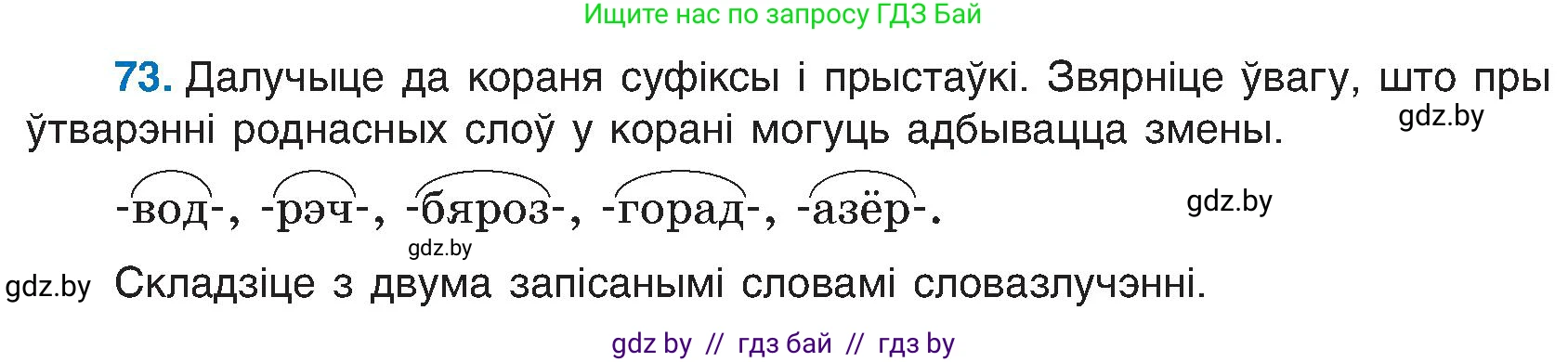 Белорусский язык (Беларуская мова), 6 класс Учебник, авторы: Валочка Ганна Міхайлаўна, Зелянко Вольга Уладзіміраўна, Мартынкевіч Святлана Васільеўна, Якуба Святлана Міхайлаўна, Бажкова Т І, издательство Акадэмія адукацыі, Минск, 2025, страница 42, номер 73, Условие 2025