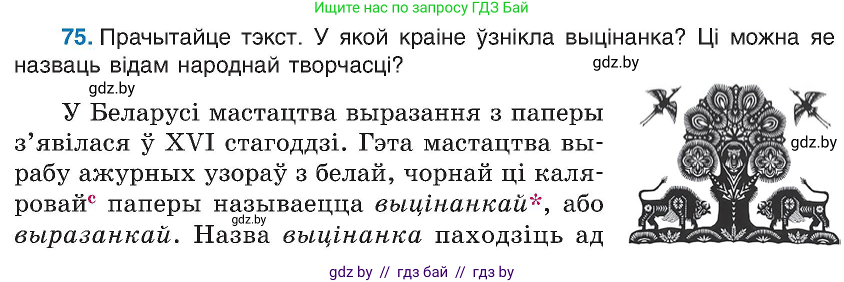 Белорусский язык (Беларуская мова), 6 класс Учебник, авторы: Валочка Ганна Міхайлаўна, Зелянко Вольга Уладзіміраўна, Мартынкевіч Святлана Васільеўна, Якуба Святлана Міхайлаўна, Бажкова Т І, издательство Акадэмія адукацыі, Минск, 2025, страница 42, номер 75, Условие 2025