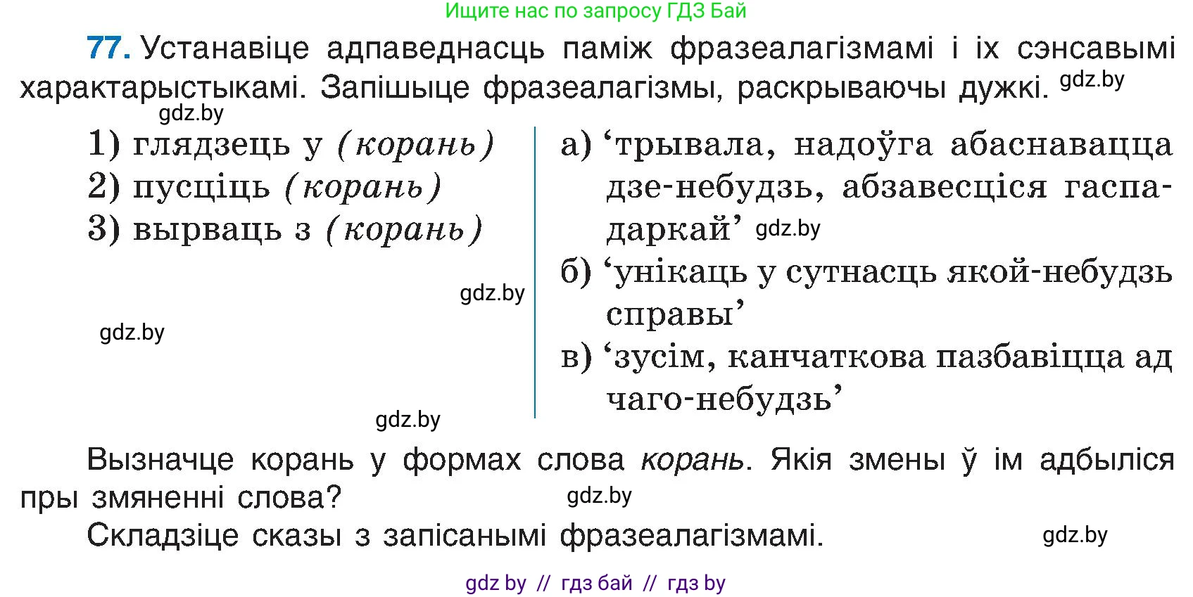 Белорусский язык (Беларуская мова), 6 класс Учебник, авторы: Валочка Ганна Міхайлаўна, Зелянко Вольга Уладзіміраўна, Мартынкевіч Святлана Васільеўна, Якуба Святлана Міхайлаўна, Бажкова Т І, издательство Акадэмія адукацыі, Минск, 2025, страница 44, номер 77, Условие 2025