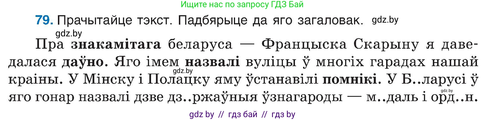 Белорусский язык (Беларуская мова), 6 класс Учебник, авторы: Валочка Ганна Міхайлаўна, Зелянко Вольга Уладзіміраўна, Мартынкевіч Святлана Васільеўна, Якуба Святлана Міхайлаўна, Бажкова Т І, издательство Акадэмія адукацыі, Минск, 2025, страница 44, номер 79, Условие 2025