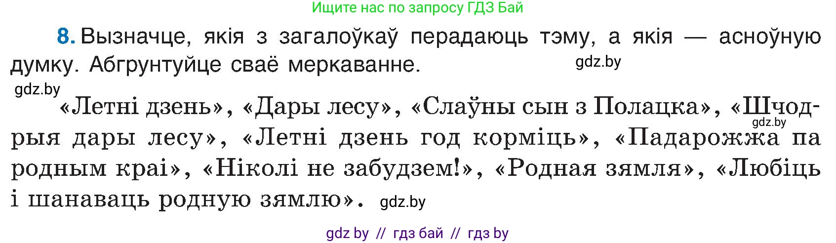 Белорусский язык (Беларуская мова), 6 класс Учебник, авторы: Валочка Ганна Міхайлаўна, Зелянко Вольга Уладзіміраўна, Мартынкевіч Святлана Васільеўна, Якуба Святлана Міхайлаўна, Бажкова Т І, издательство Акадэмія адукацыі, Минск, 2025, страница 11, номер 8, Условие 2025