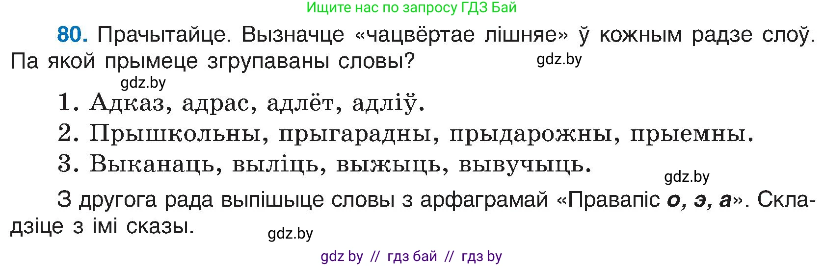 Белорусский язык (Беларуская мова), 6 класс Учебник, авторы: Валочка Ганна Міхайлаўна, Зелянко Вольга Уладзіміраўна, Мартынкевіч Святлана Васільеўна, Якуба Святлана Міхайлаўна, Бажкова Т І, издательство Акадэмія адукацыі, Минск, 2025, страница 45, номер 80, Условие 2025