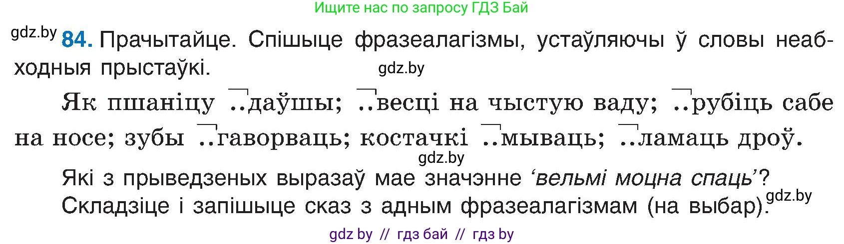 Белорусский язык (Беларуская мова), 6 класс Учебник, авторы: Валочка Ганна Міхайлаўна, Зелянко Вольга Уладзіміраўна, Мартынкевіч Святлана Васільеўна, Якуба Святлана Міхайлаўна, Бажкова Т І, издательство Акадэмія адукацыі, Минск, 2025, страница 46, номер 84, Условие 2025