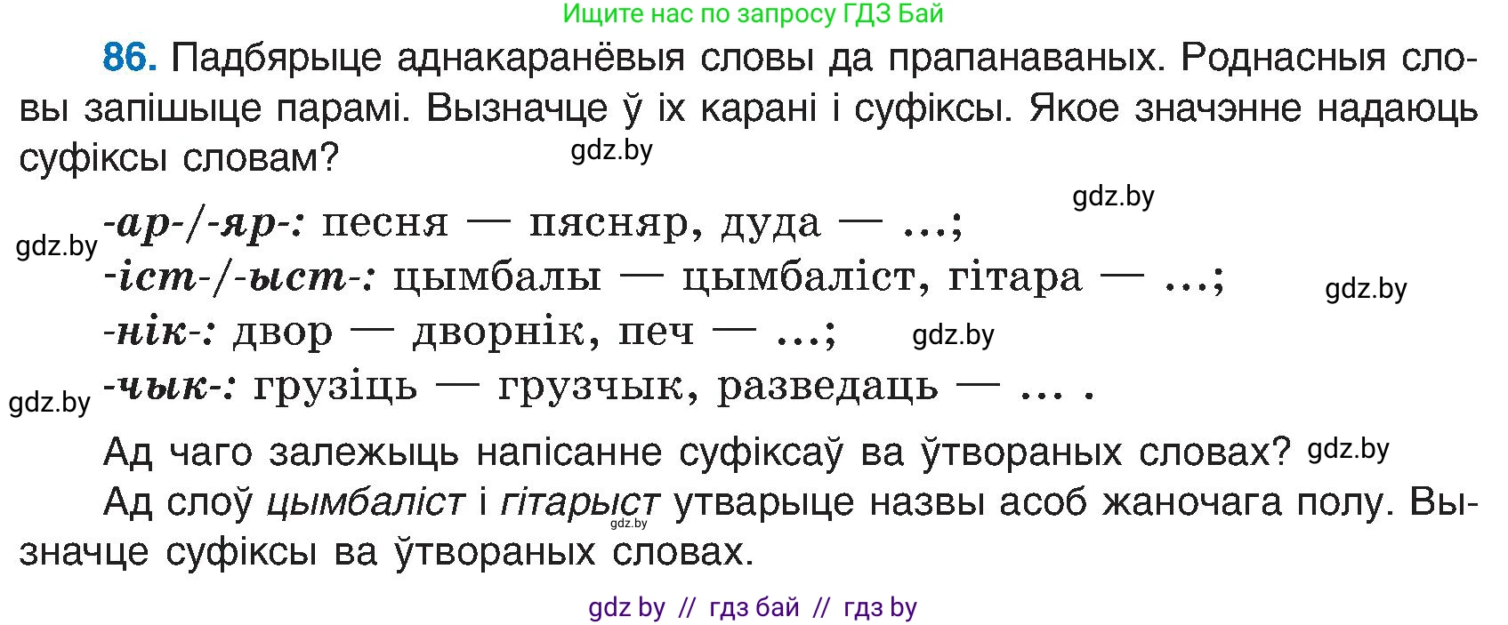 Белорусский язык (Беларуская мова), 6 класс Учебник, авторы: Валочка Ганна Міхайлаўна, Зелянко Вольга Уладзіміраўна, Мартынкевіч Святлана Васільеўна, Якуба Святлана Міхайлаўна, Бажкова Т І, издательство Акадэмія адукацыі, Минск, 2025, страница 47, номер 86, Условие 2025