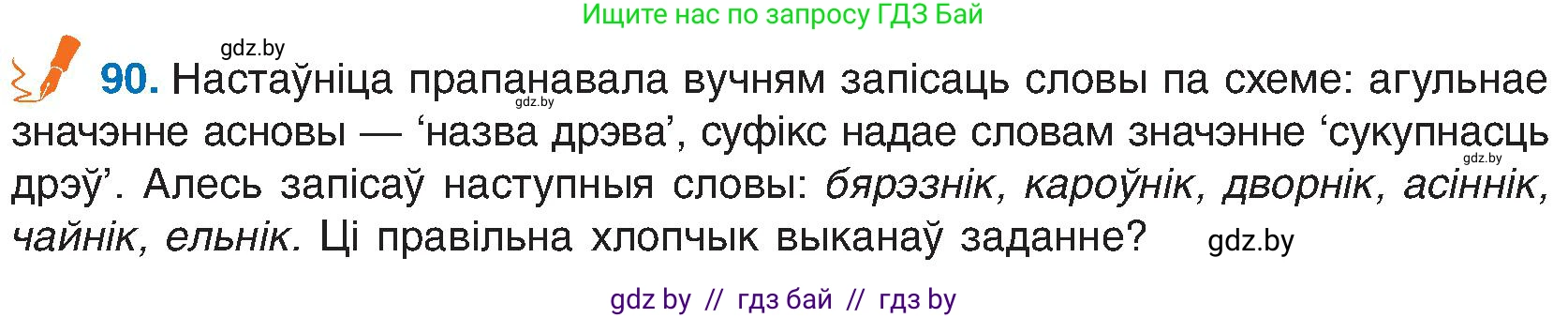 Белорусский язык (Беларуская мова), 6 класс Учебник, авторы: Валочка Ганна Міхайлаўна, Зелянко Вольга Уладзіміраўна, Мартынкевіч Святлана Васільеўна, Якуба Святлана Міхайлаўна, Бажкова Т І, издательство Акадэмія адукацыі, Минск, 2025, страница 48, номер 90, Условие 2025