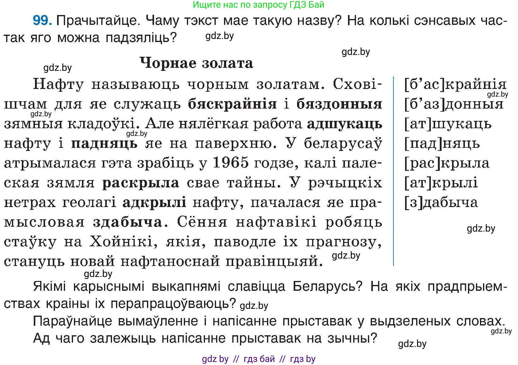 Белорусский язык (Беларуская мова), 6 класс Учебник, авторы: Валочка Ганна Міхайлаўна, Зелянко Вольга Уладзіміраўна, Мартынкевіч Святлана Васільеўна, Якуба Святлана Міхайлаўна, Бажкова Т І, издательство Акадэмія адукацыі, Минск, 2025, страница 52, номер 99, Условие 2025