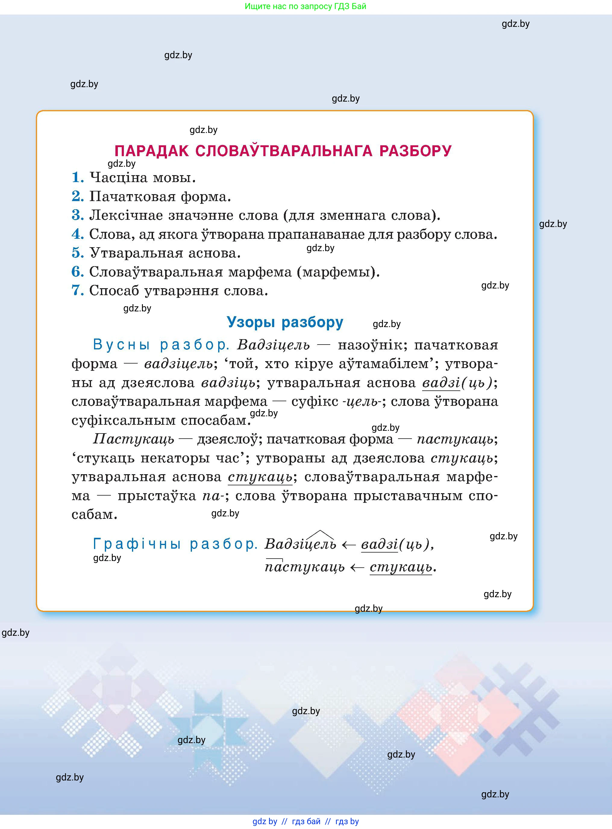 Белорусский язык (Беларуская мова), 6 класс Учебник, авторы: Валочка Ганна Міхайлаўна, Зелянко Вольга Уладзіміраўна, Мартынкевіч Святлана Васільеўна, Якуба Святлана Міхайлаўна, Бажкова Т І, издательство Акадэмія адукацыі, Минск, 2025, 