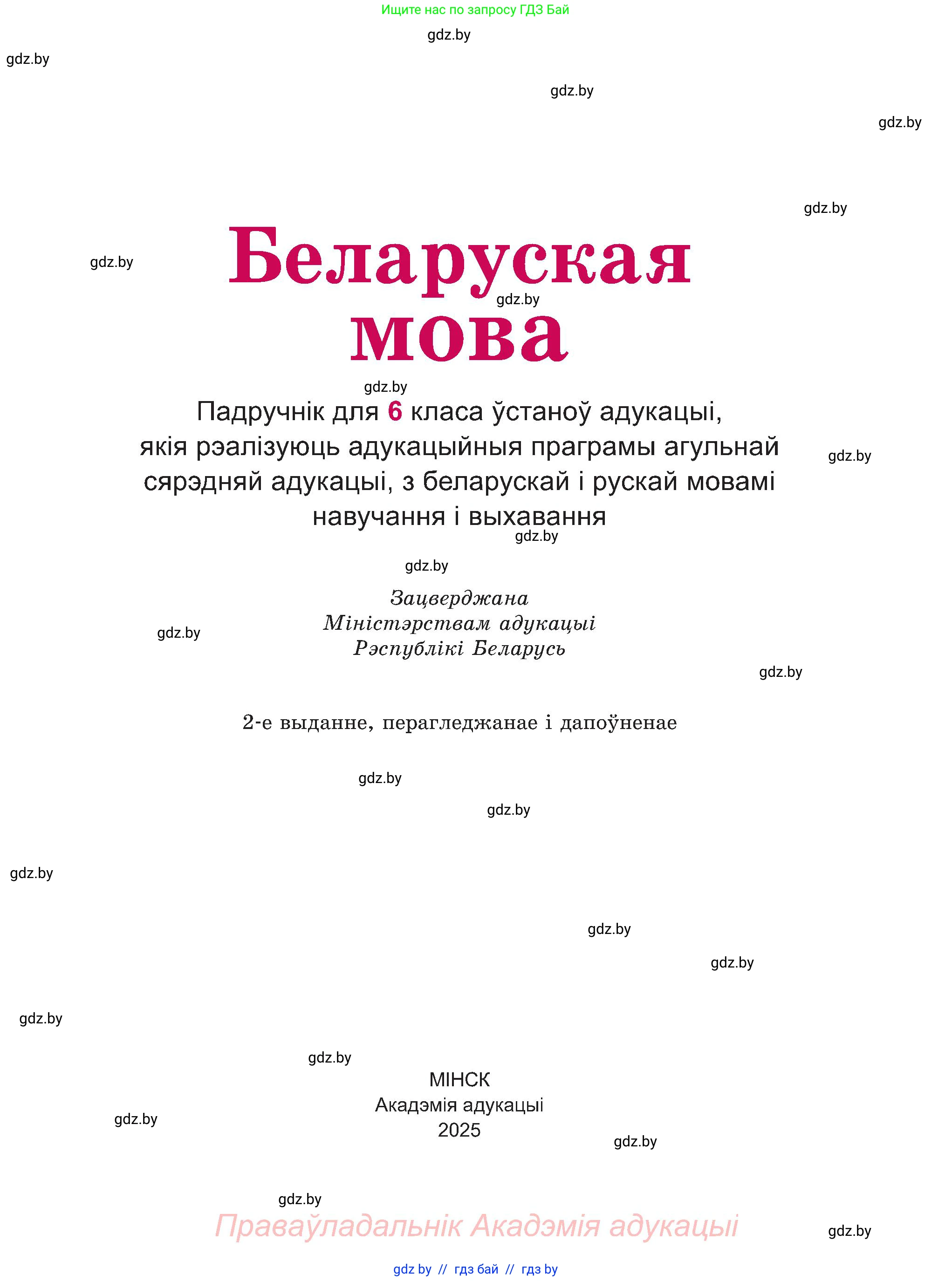 Белорусский язык (Беларуская мова), 6 класс Учебник, авторы: Валочка Ганна Міхайлаўна, Зелянко Вольга Уладзіміраўна, Мартынкевіч Святлана Васільеўна, Якуба Святлана Міхайлаўна, Бажкова Т І, издательство Акадэмія адукацыі, Минск, 2025, страница 1