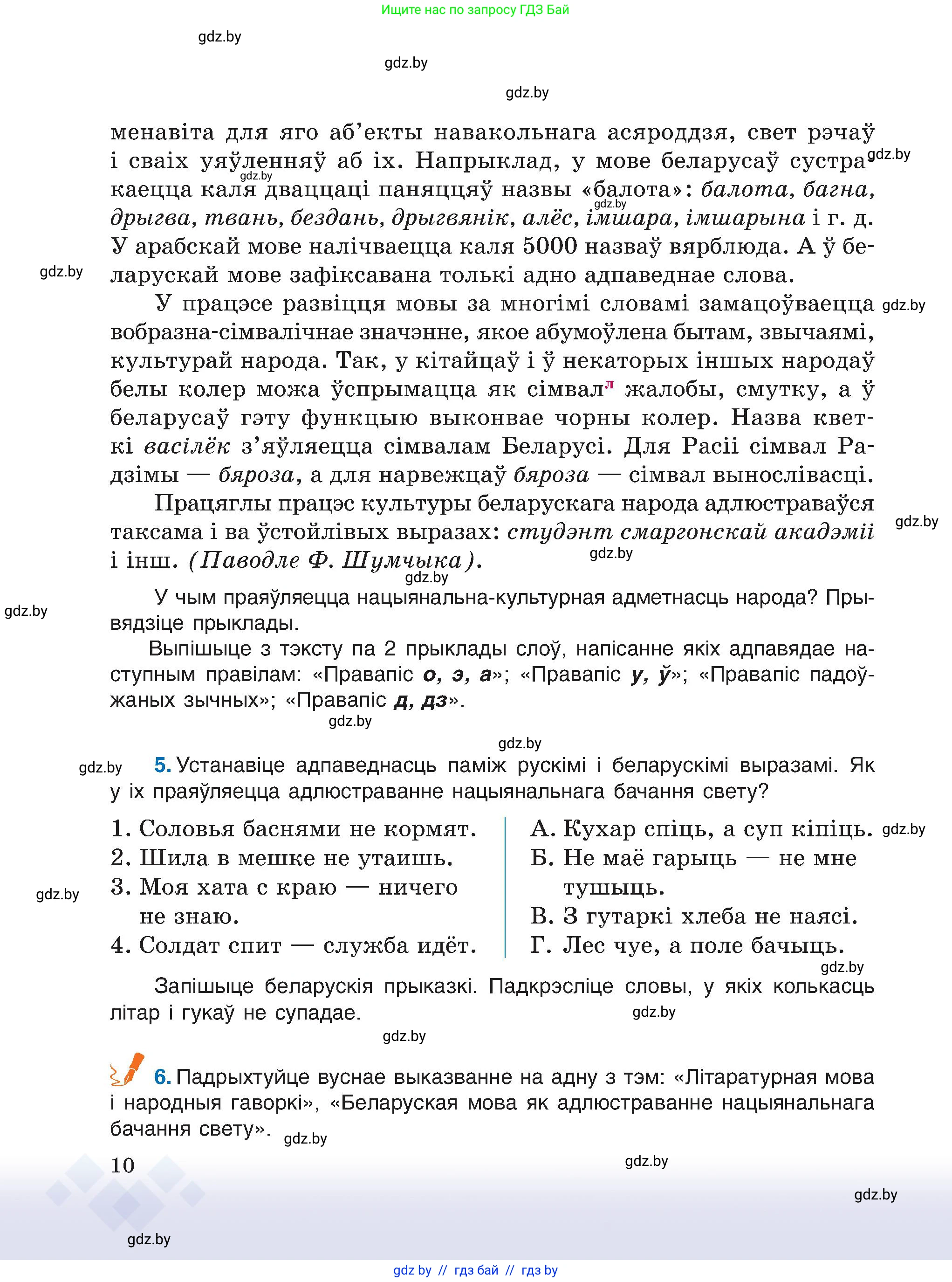 Белорусский язык (Беларуская мова), 6 класс Учебник, авторы: Валочка Ганна Міхайлаўна, Зелянко Вольга Уладзіміраўна, Мартынкевіч Святлана Васільеўна, Якуба Святлана Міхайлаўна, Бажкова Т І, издательство Акадэмія адукацыі, Минск, 2025, страница 10