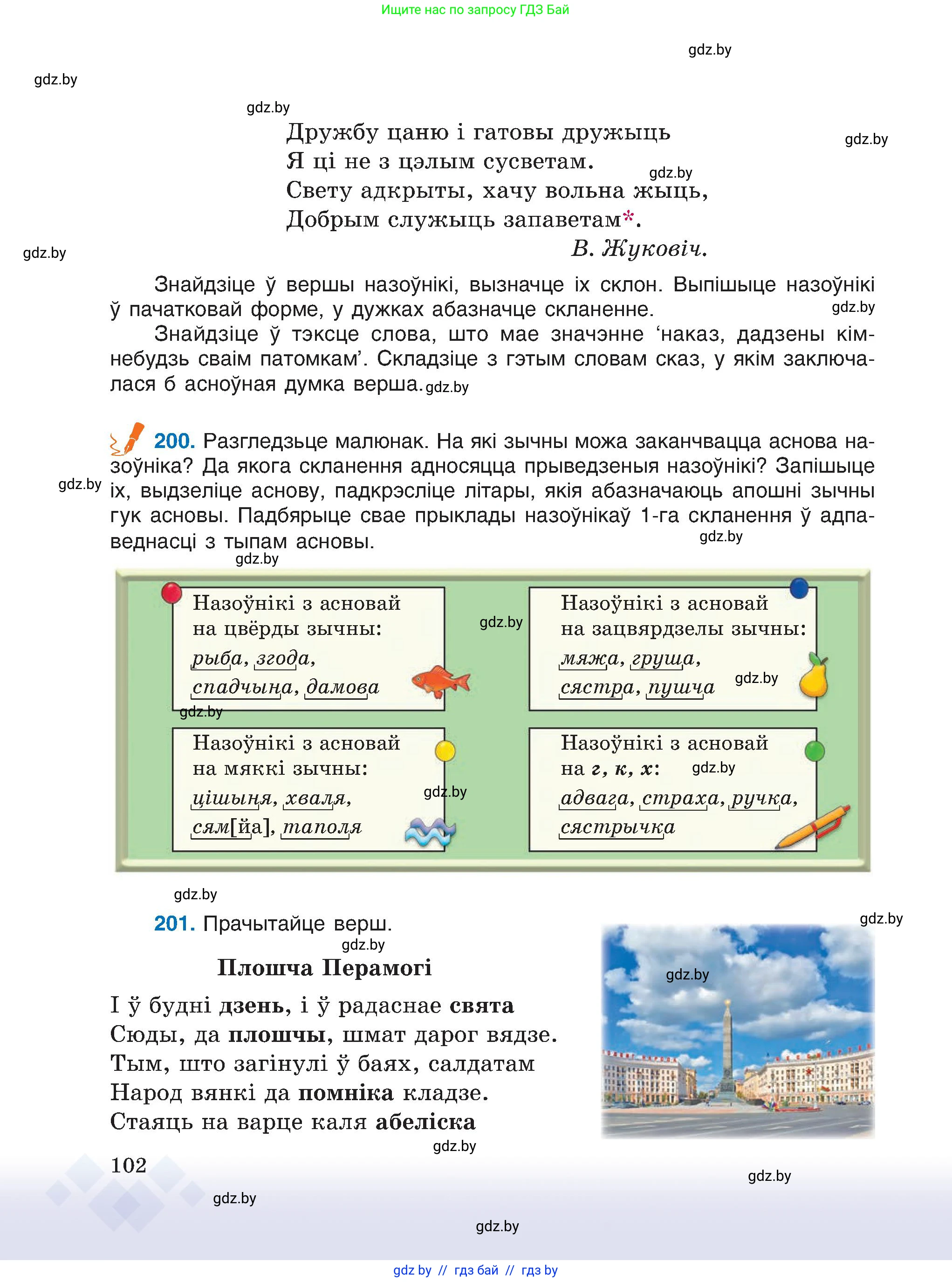 Белорусский язык (Беларуская мова), 6 класс Учебник, авторы: Валочка Ганна Міхайлаўна, Зелянко Вольга Уладзіміраўна, Мартынкевіч Святлана Васільеўна, Якуба Святлана Міхайлаўна, Бажкова Т І, издательство Акадэмія адукацыі, Минск, 2025, страница 102